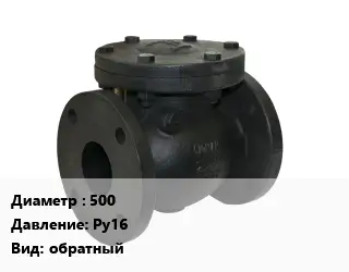 Клапан чугунный 500 Ру16 обратный